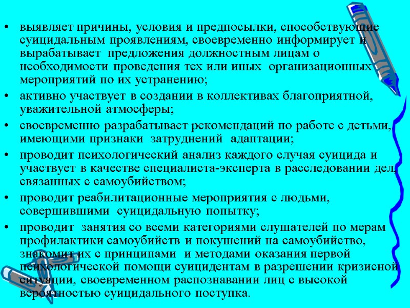 выявляет причины, условия и предпосылки, способствующие суицидальным проявлениям, своевременно информирует и вырабатывает  предложения